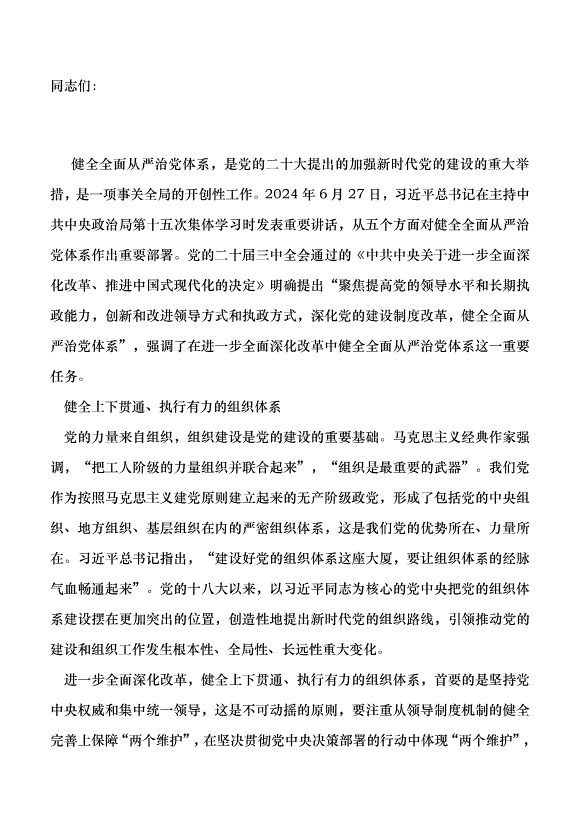 （領導發言）在進一步全面深化改革中健全全面從嚴治黨體系黨課講稿